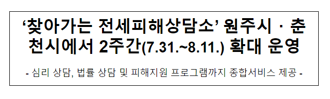 ‘찾아가는 전세피해상담소’ 원주시·춘천시에서 2주간(7.31.~8.11.) 확대 운영