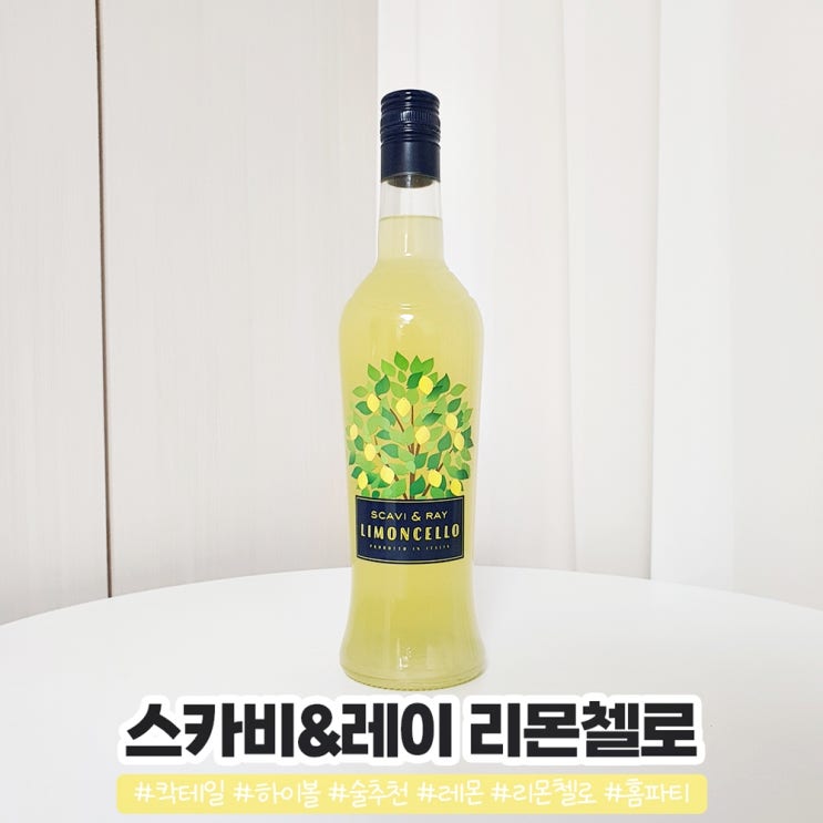 스카비&레이 리몬첼로 레몬 리큐르 상콤한 하이볼 만들어요 스카비&레이 리몬첼로 레몬 리큐르 상콤한 하이볼 만들어요