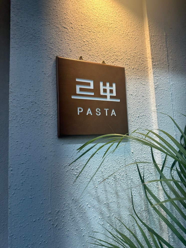  일산 밤리단길 파스타맛집 [르뽀]