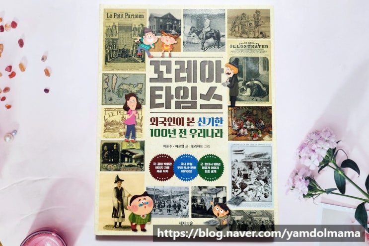  대한제국 초등교육 꼬레아타임스, 외국인이 본 신기한 100년 전 우리나라