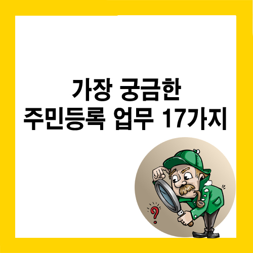 가장 궁금한 주민등록 업무 17 가지