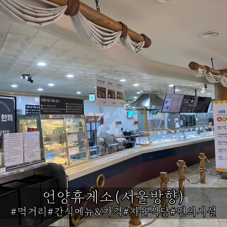  경부고속도로 언양휴게소 서울방향 먹거리 및 편의시설 간식 총정리