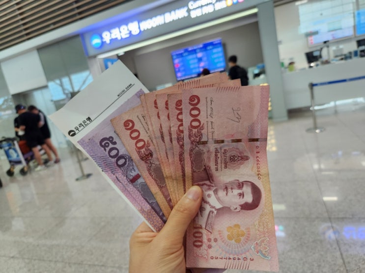  태국 바트 우대환율로 환전하기 (우리은행, 인천공항 수령)