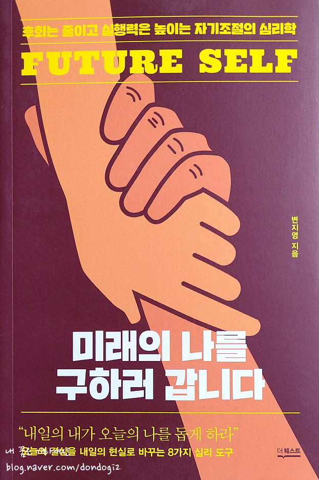 내일의 나를 구하러 갑니다, 후회는 줄이고 실행력은 높이는 자기조절의 심리학, 변지영