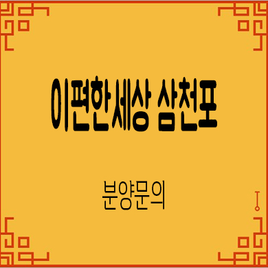  이편한세상 삼천포 미분양아파트 동금동 대림건설 줍줍 분양가 홍보관 위치 문의
