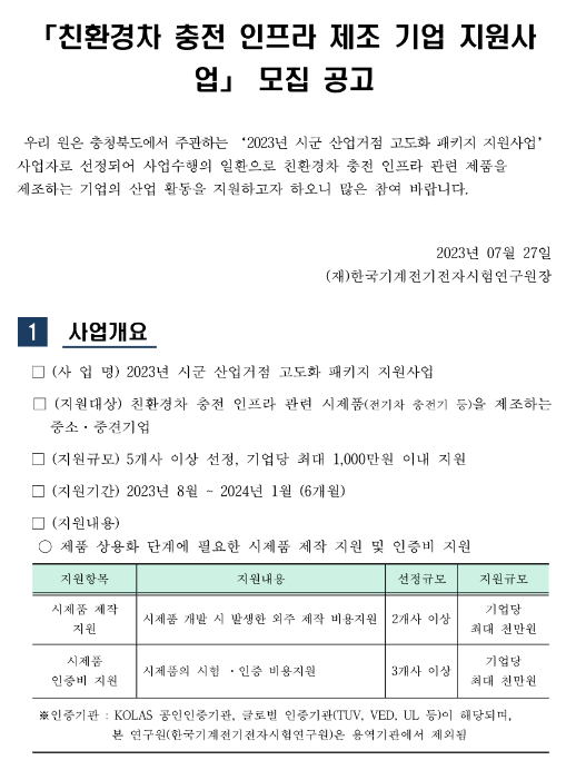 2023년 친환경차 충전 인프라 제조 기업 지원사업 모집 공고 2023년 친환경차 충전 인프라 제조 기업 지원사업 모집 공고