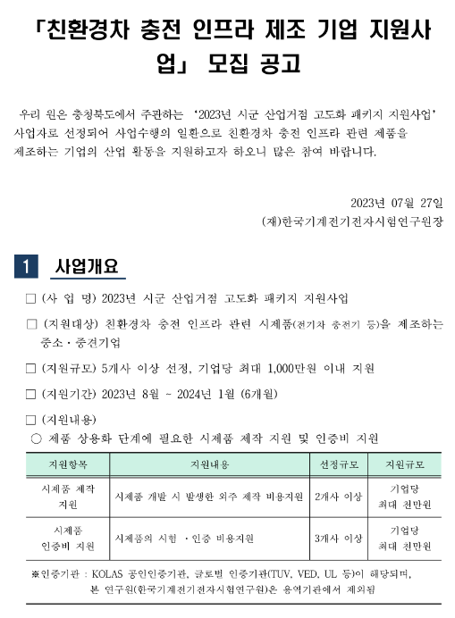 2023년 친환경차 충전 인프라 제조 기업 지원사업 모집 공고