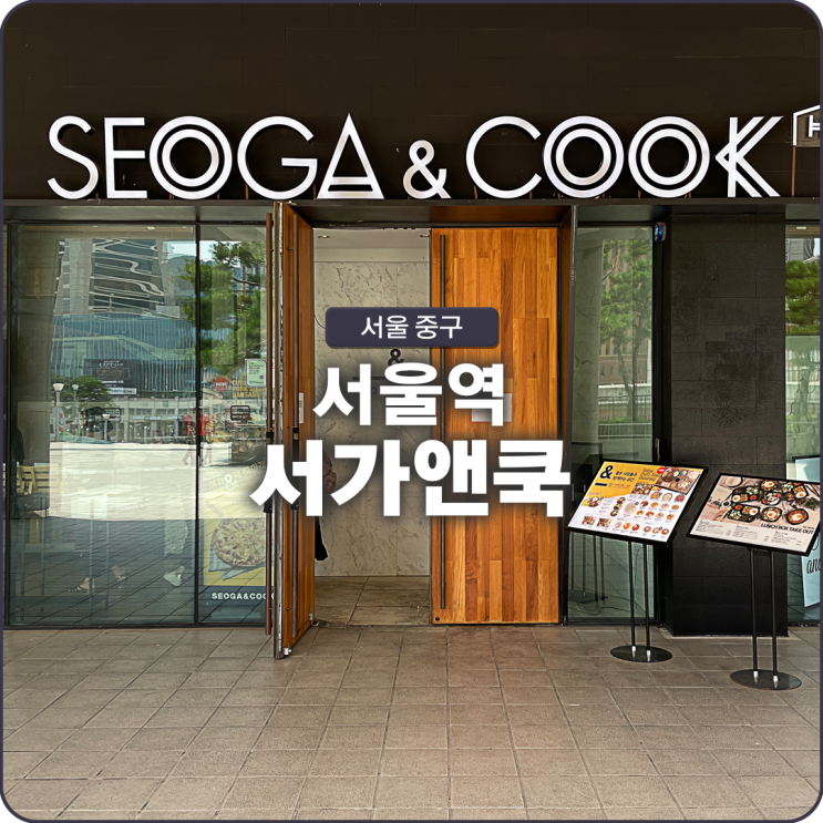 서울역 식당 서가앤쿡 메뉴 목살 한상