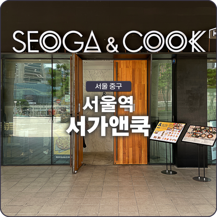  서울역 식당 서가앤쿡 메뉴 목살 한상