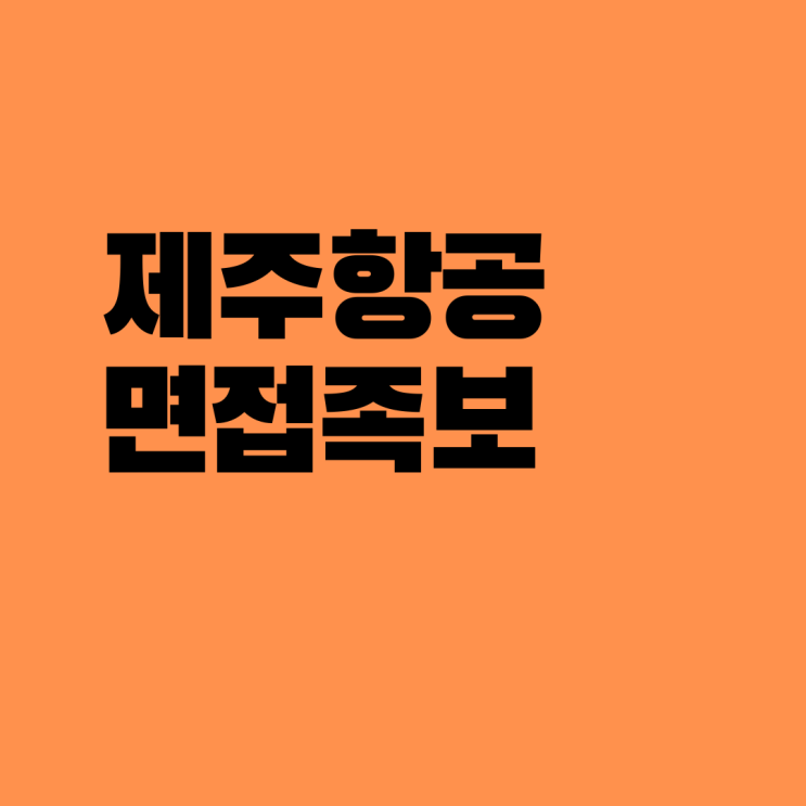 제주항공 면접 족보