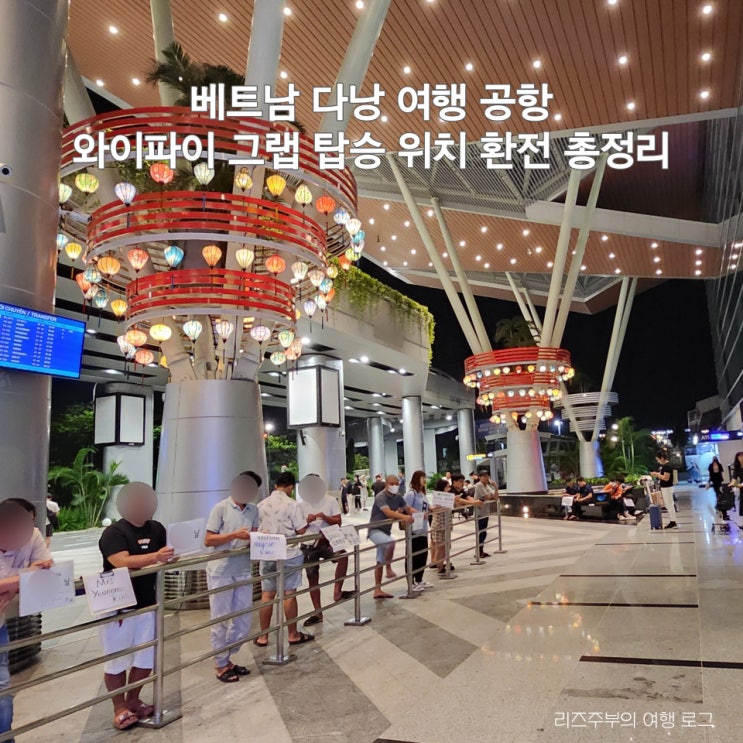  베트남 다낭 입국 총정리 : 유심 공항 그랩 탑승위치 ATM 금은방 환전