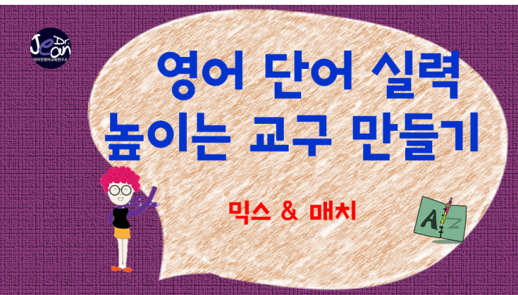  영어 단어 실력 높이는 교구 만들기