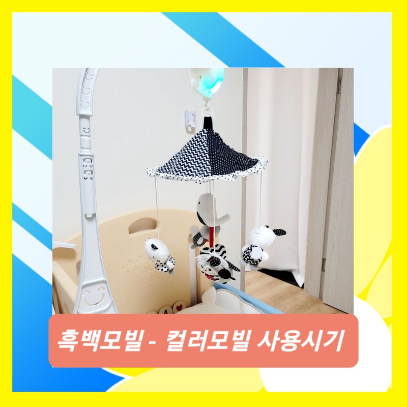 꿈나라 모빌 거치대, 흑백모빌 사용 시기, 위치, 컬러모빌 교체 시기