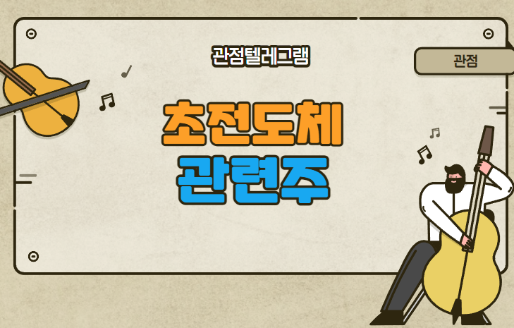 초전도체관련주 초전도체관련주
