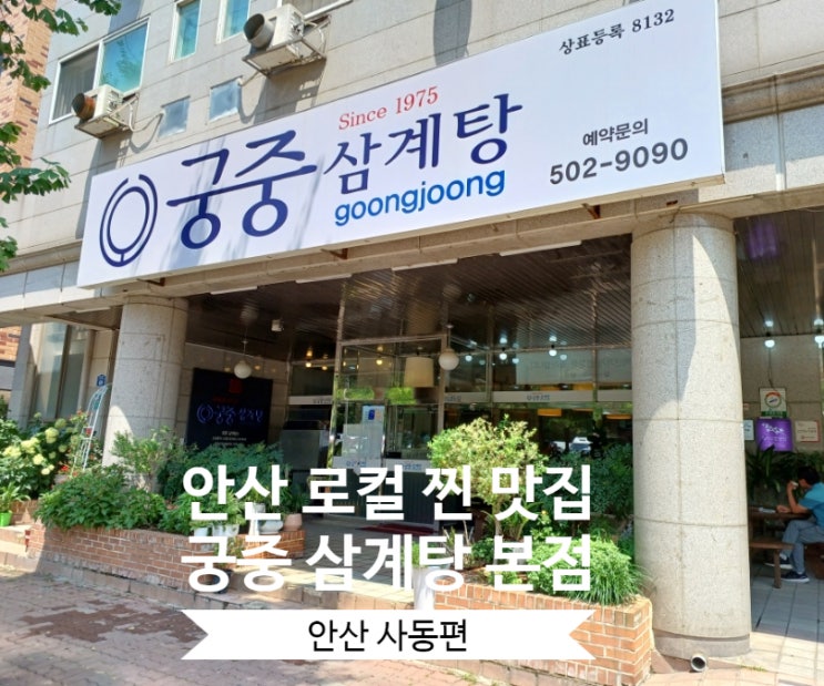 경기도 안산 사동 맛집 궁중삼계탕 본점 백년가게 인증로컬 안산 현지인 맛집 경기도 안산 사동 맛집 궁중삼계탕 본점 백년가게 인증로컬 안산 현지인 맛집