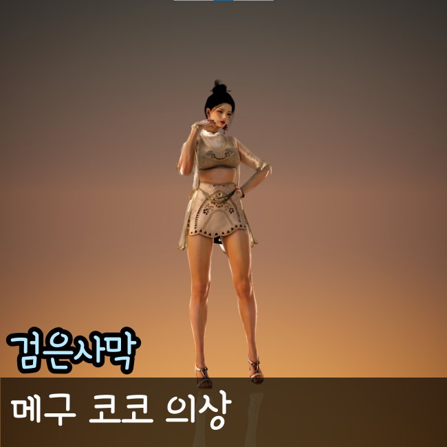  검은사막 수영복 비키니 매구 코코의상