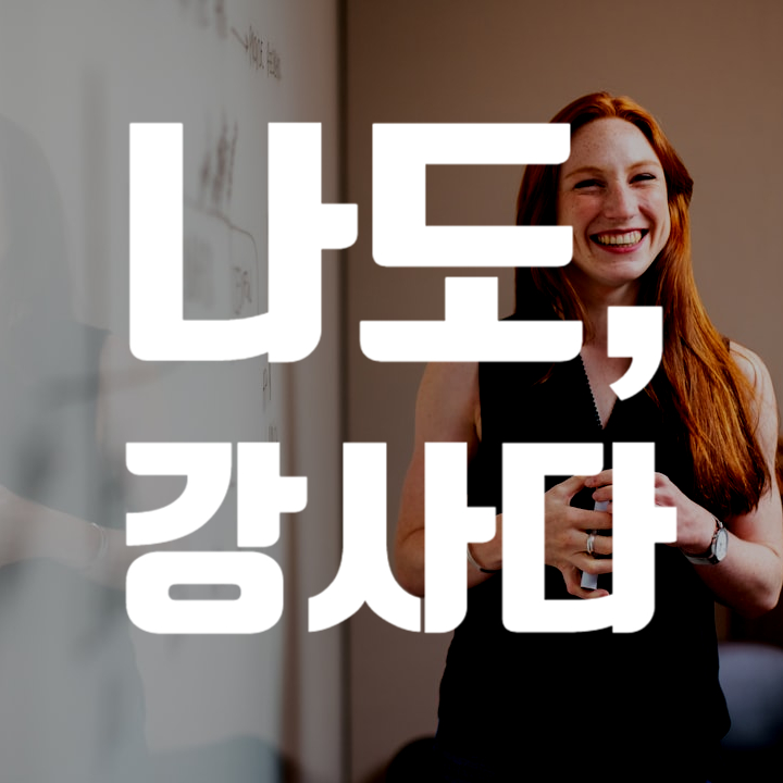  이마트 롯데 홈플러스 문화센터 강사 되었어요~