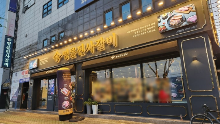 명륜진사갈비 리뉴얼 진주초전점 돼지갈비맛집 가성비 최고 명륜진사갈비 리뉴얼 진주초전점 돼지갈비맛집 가성비 최고