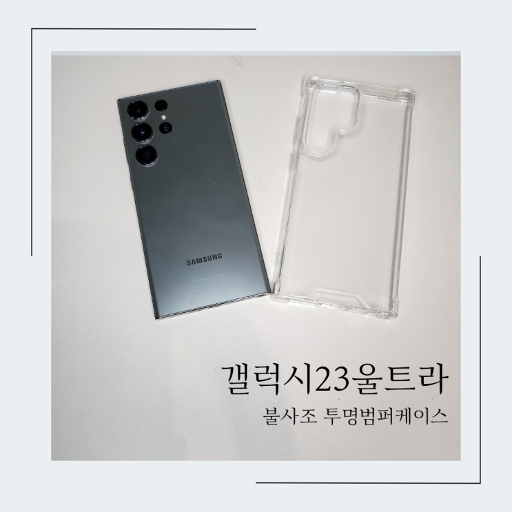  갤럭시23울트라 케이스 튼튼한 불사조케이스