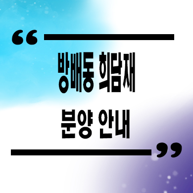  방배동 희담재 고급 빌라 서래마을 내집마련 분양가 문의