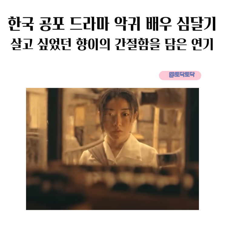 드라마 악귀 배우 심달기 살고 싶었던 향이의 간절함을 담은 연기 드라마 악귀 배우 심달기 살고 싶었던 향이의 간절함을 담은 연기