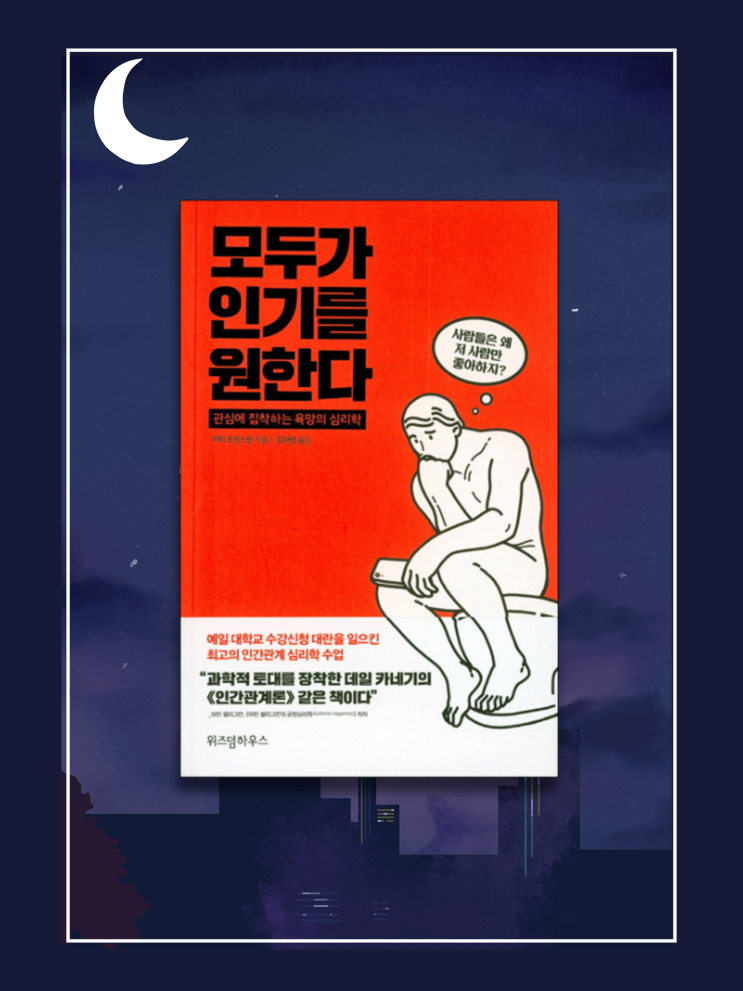  <모두가 인기를 원한다>-변화하지 않으면 인간관계유형은 평생 반복된다.