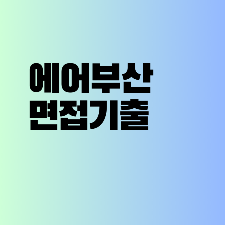  에어부산 면접 기출문제
