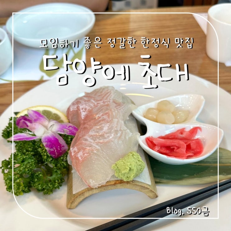  [사당] 담양에 초대 : 모임 하기 좋은 한정식 내돈내산 후기
