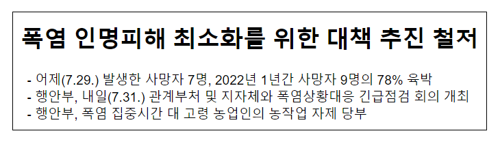폭염 인명피해 최소화를 위한 대책 추진 철저 폭염 인명피해 최소화를 위한 대책 추진 철저