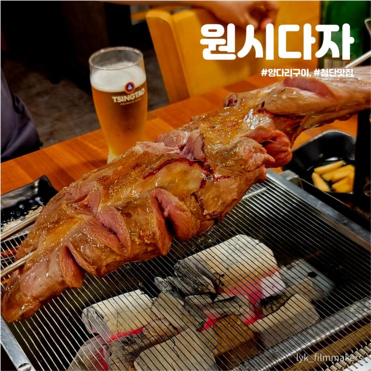 첨단 원시다자 숯불양다리구이 신상 양다리구이 맛집 다녀왔습니다! 첨단 원시다자 숯불양다리구이 신상 양다리구이 맛집 다녀왔습니다!