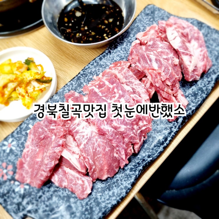 경북칠곡맛집 첫눈에반했소 왜관점 feat 생갈비살맛집