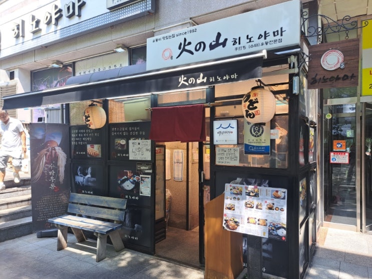 [히노야마] 일본 3대우동 사누키와 미즈사와우동을 전부 즐길 수 있는 목동 우동맛집