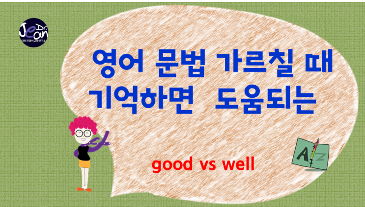  영어 문법 가르칠 때 기억하면 도움되는 good vs well