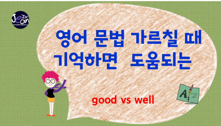 영어 문법 가르칠 때 기억하면 도움되는 good vs well