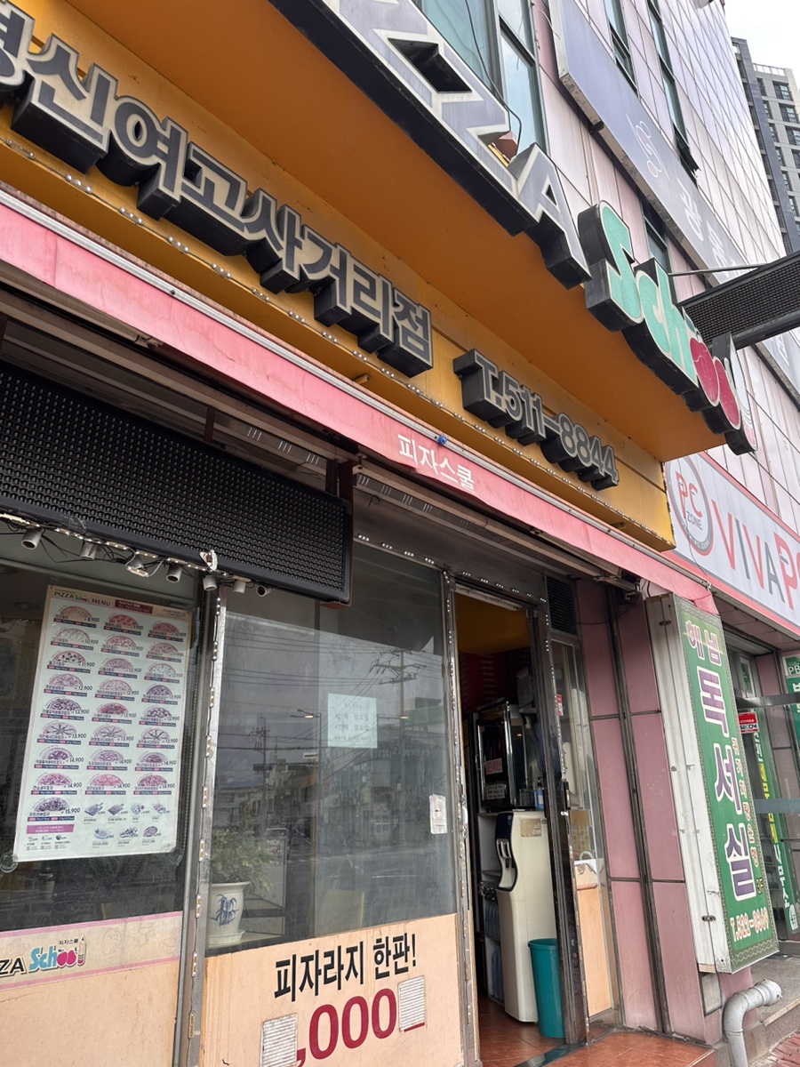 피자스쿨 경신여고사거리점 사진 1