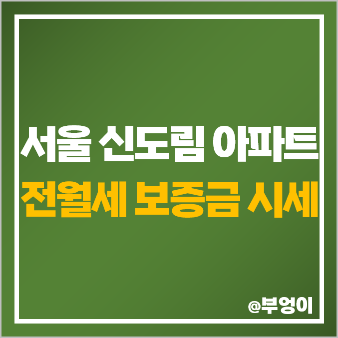 서울 구로구 신도림 아파트 전세 보증금 월세 가격 시세 비싼 순위, 디큐브시티 서울 구로구 신도림 아파트 전세 보증금 월세 가격 시세 비싼 순위, 디큐브시티