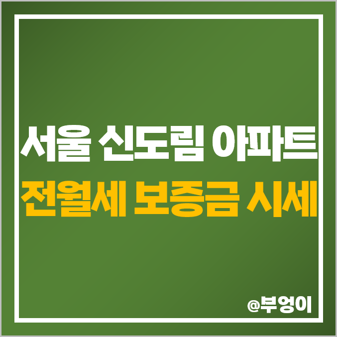 서울 구로구 신도림 아파트 전세 보증금 월세 가격 시세 비싼 순위, 디큐브시티