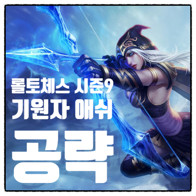  전략적 팀 전투 롤토체스 시즌 9 덱 추천 기원자 애쉬 공략 템트리