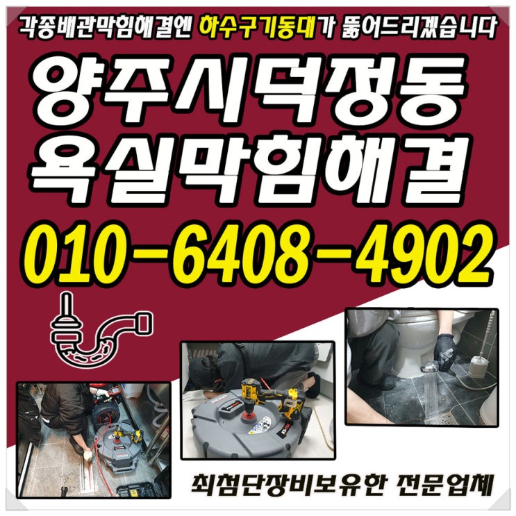  양주시 덕정동 욕실배수구막힘원인은 '석회' 제거하고 막힘해결!!