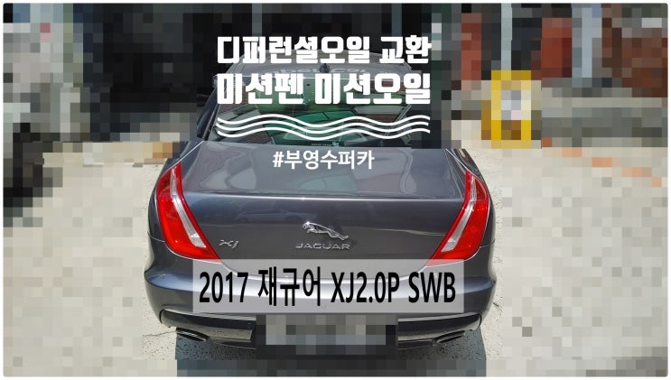  2017 재규어 XJ2.0P SWB 디퍼런셜오일+미션펜 미션오일교환정비 , 부천벤츠BMW수입차정비전문점 부영수퍼카