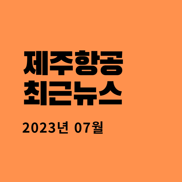  제주항공 최신뉴스 (2023년 07월)