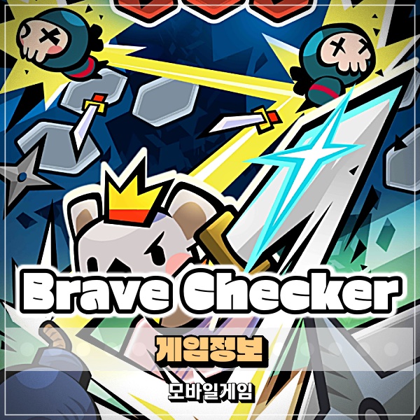 Brave Checker 모바일로 즐기는 액션 RPG 퍼즐게임 브레이브 체커