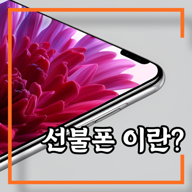  선불폰 이란 어떻게 만드는거야?
