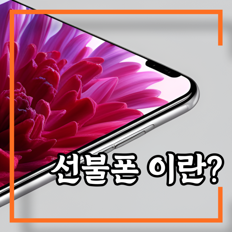 선불폰 이란 어떻게 만드는거야?