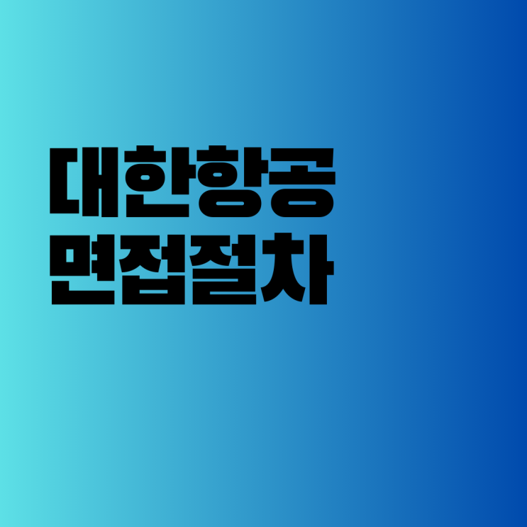  대한항공 면접절차