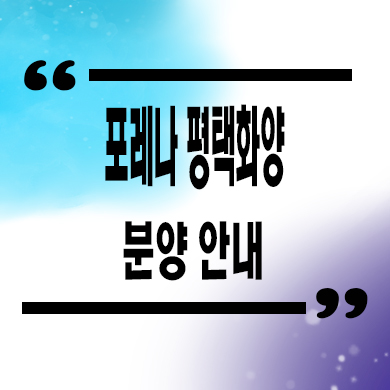  포레나 평택화양 미분양아파트 화양지구 줍줍 잔여세대 분양가 문의
