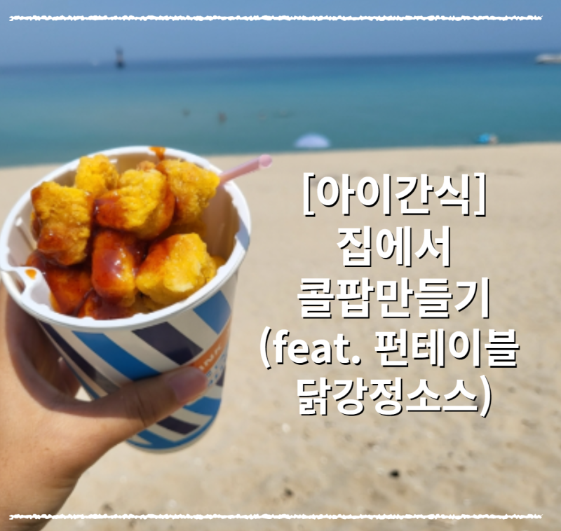 간단한 아이 간식, 집에서 콜팝 만들기 (feat.펀테이블 닭강정소스) : 네이버 블로그