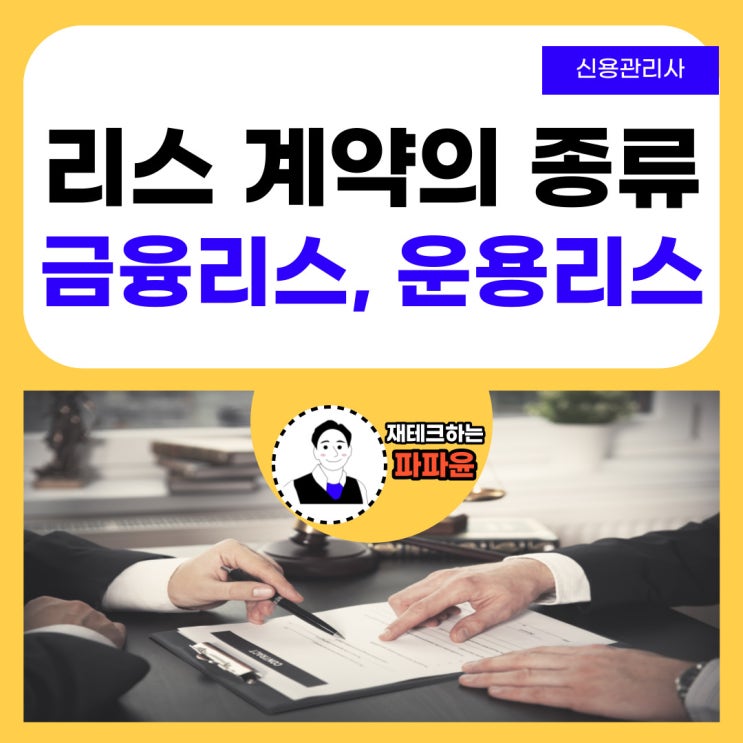  [신용관리사-채권일반] 리스(시설대여)의 종류와 특징