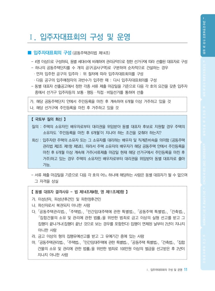   입주자대표회의 구성 및 운영, 동별 대표자 선출 및 선출공고
