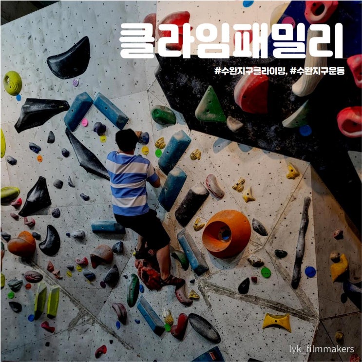 수완지구클라이밍 클라임패밀리 수완지구운동 추천 수완지구클라이밍 클라임패밀리 수완지구운동 추천